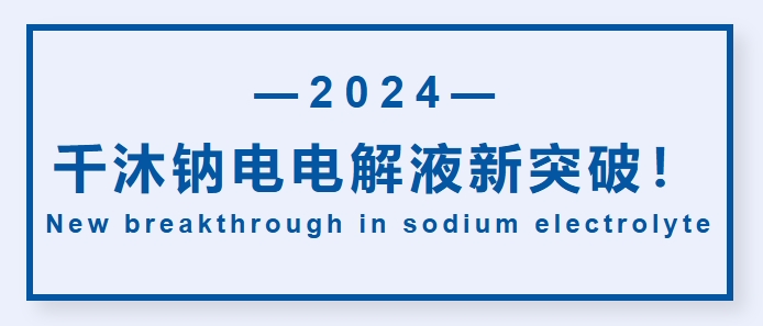 千沐鈉電電解液新突破！